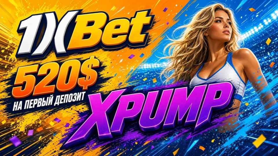 5 шагов как ввести промокод 1ХБЕТ XPUMP и получить бонус